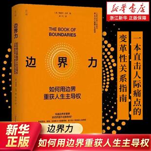 【新华书店旗舰店】边界力 《纽约时报》畅销书 帮40万人改写人生剧本 重建人生秩序 北京科学技术出版社 正版书籍