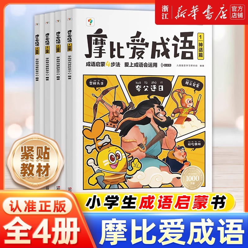 学而思摩比爱成语3-8岁成语故事绘本拼音拼读数学计算成语故事大全漫画书 漫画启蒙幼小衔接成语启蒙认知早教书紧贴新课标新教材