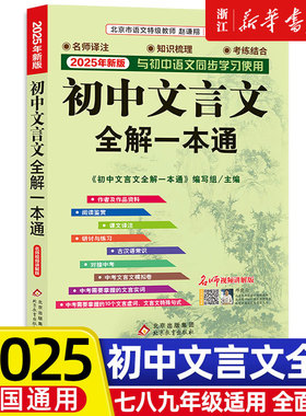 2025初中文言文全解一本通统编版中学生上册下册初中生七八九年级中考语文同步阅读训练古诗文完全解读翻译译注及赏析大全人教版