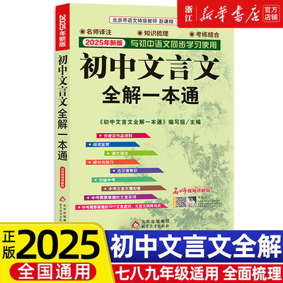 2025初中文言文全解一本通统编版中学生上册下册初中生七八九年级中考语文同步阅读训练古诗文完全解读翻译译注及赏析大全人教版