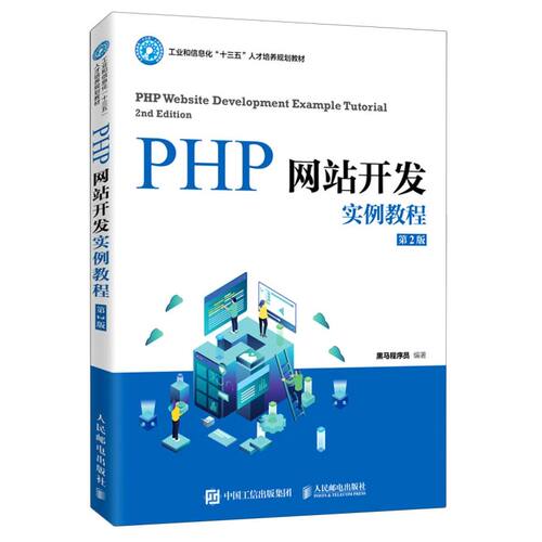 PHP网站开发实例教程(2版工业和信息化十三五人才培养规
