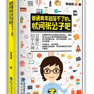 普通青年回答不了的就问张公子吧