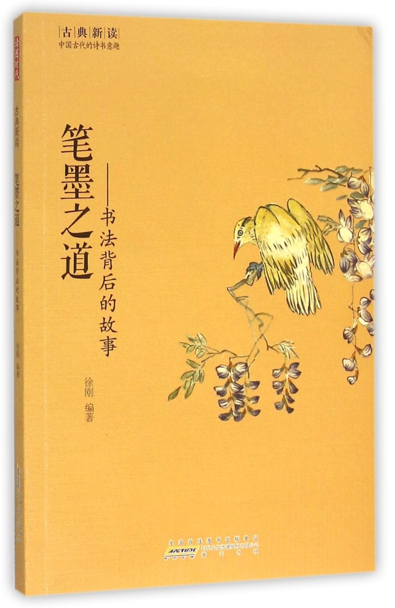 笔墨之道--书法背后的故事/古典新读图片