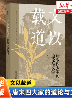 文以载道:唐宋四大家的道论与文学 大学问出品 梳理柳宗元韩愈欧阳修和苏轼的道学传承和文学创作 重现士大夫精神内核