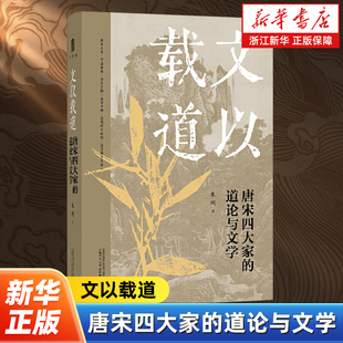 文以载道:唐宋四大家的道论与文学 大学问出品 梳理柳宗元韩愈欧阳修和苏轼的道学传承和文学创作 重现士大夫精神内核