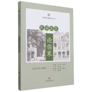 民国医家论伤寒