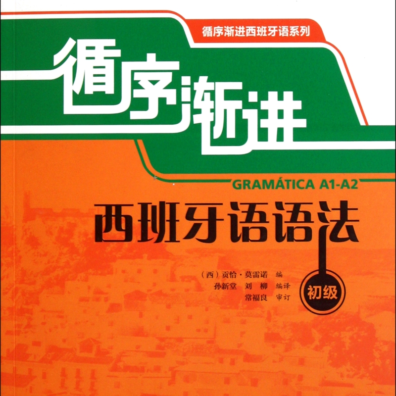 循序渐进西班牙语语法(初级)/循序渐进西班牙语系列
