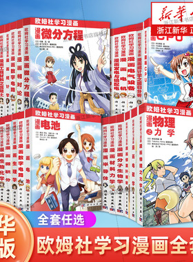 【任选】欧姆社学习漫画系列漫画CPU统计学电机微积分函数无人机数字电路线性代数生理学傅里叶解析电子电路量子力学科普