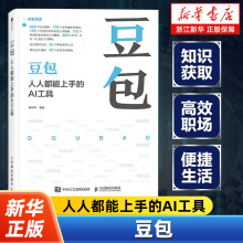 豆包：人人都能上手的AI工具 豆包教程书籍 提示词模板 AI提问AI写作DeepSeek字节抖音豆包人工智能教程书籍 App豆包的使用方法