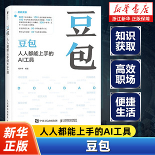 豆包 人人都能上手的AI工具 豆包教程书籍 提示词模板 AI提问AI写作DeepSeek字节抖音豆包人工智能教程书籍 App豆包的使用方法