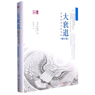 大衰退:宏观经济学的圣杯 辜朝明著 宏观经济经济学研究学理论专业书 美国大萧条日本大衰退经济研究