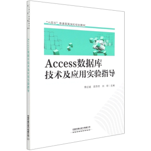 Access数据库技术及应用实验指导