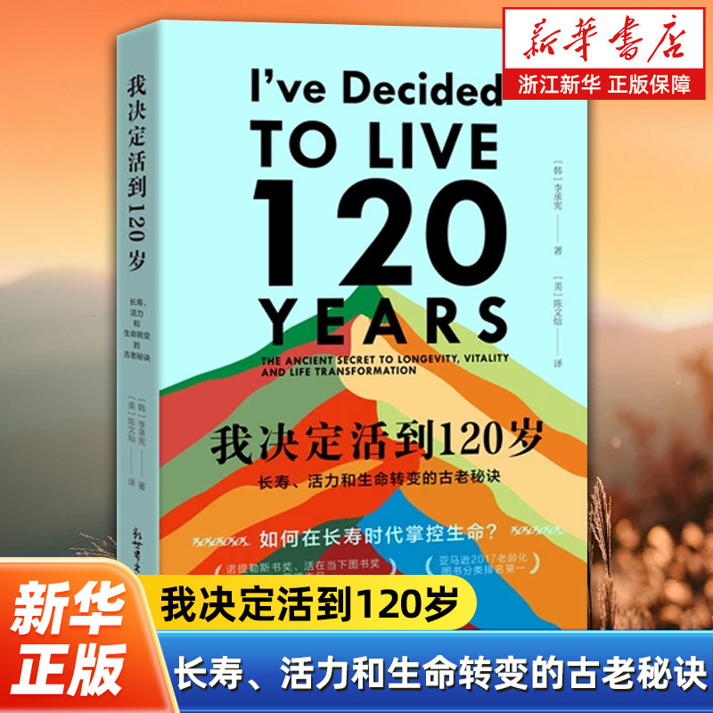 我决定活到120岁:长寿、活力和生命转变的古老秘诀 诺提勒斯书奖 活在当下图书奖获奖作品 长寿时代勇者如何掌控生命