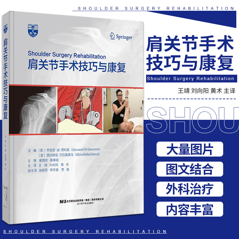 肩关节手术技巧与康复