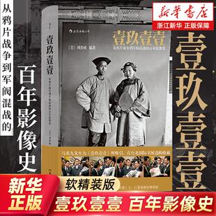 【任选】壹玖壹壹 从鸦片战争到军阀混战的百年影像史 软精装 中国近代史任选清末民初百年沧桑大型历史画册摄影集书籍