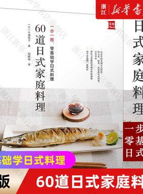 60道日式家庭料理 正版包邮 一步一图 零基础学日式料理 从烹饪小白晋升料理高手 日本食谱书籍 日式料理制作教程书书中缘出品