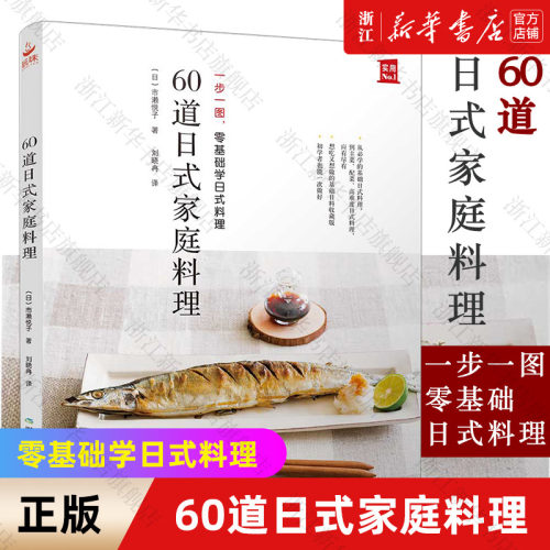 60道日式家庭料理 正版包邮 一步一图 零基础学日式料理 从烹饪小白晋升料理高手 日本食谱书籍 日式料理制作教程书书中缘出品