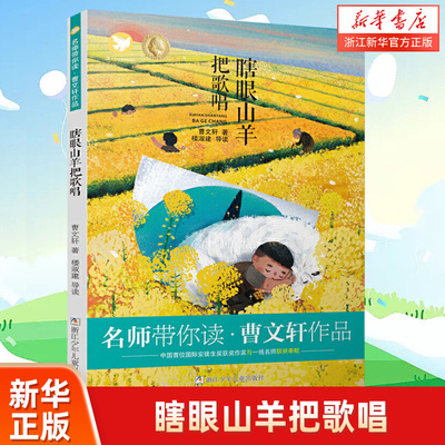 瞎眼山羊把歌唱/曹文轩作品/名师带你读