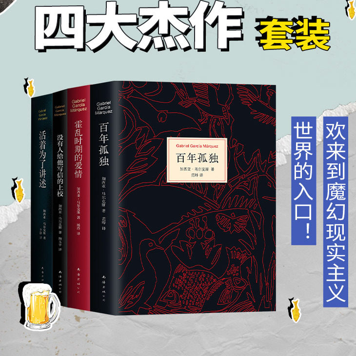 加西亚·马尔克斯四大杰作套装 值得优先阅读的诺贝尔文学奖 百年孤独+霍乱时期的爱情+没有人给他写信的上校+活着为了讲述