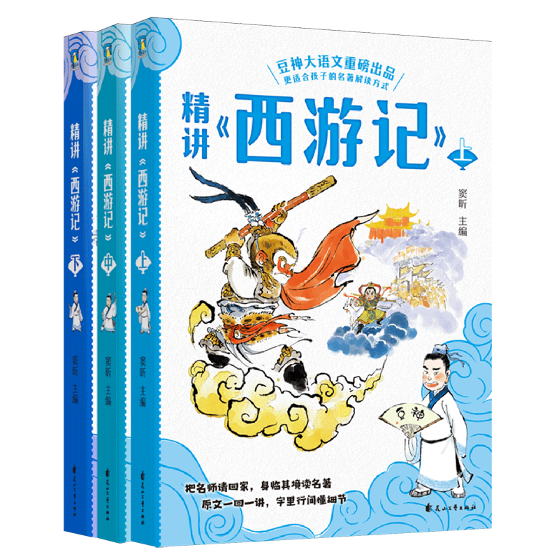 精讲西游记3册窦昕豆神大语文
