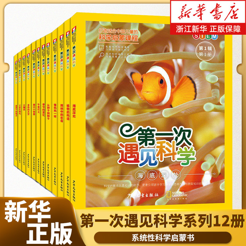 第一次遇见科学系列全12册 科普百科地球物质生命社会科学 十万个为什么出版中心编  上海少年儿童出版社  新华书店旗舰店正版图片