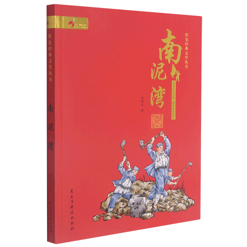 南泥湾/红色经典文学丛书