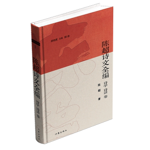 陈超诗文全编.诗学、诗话卷