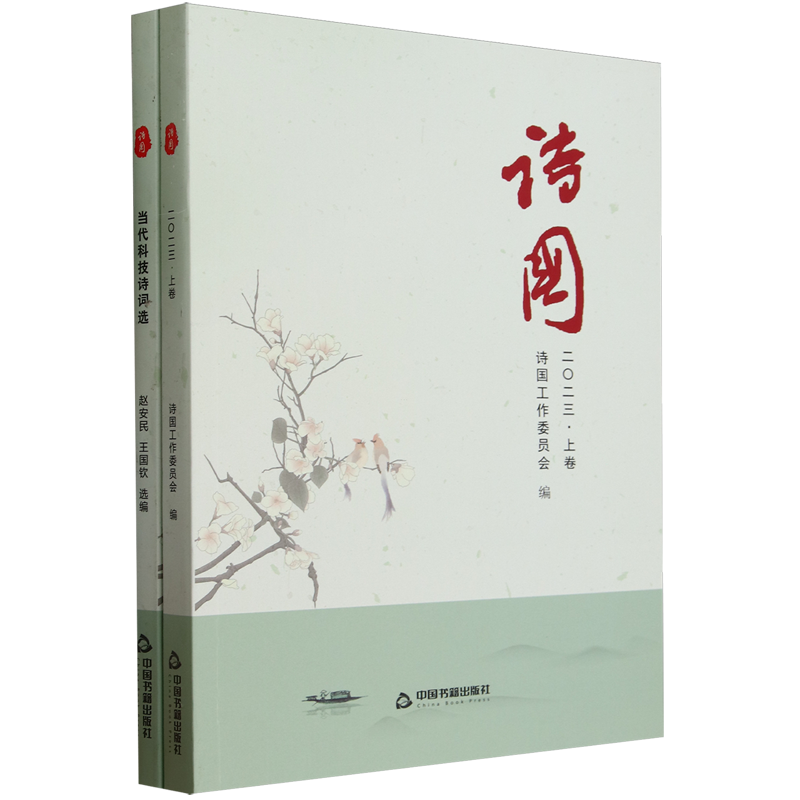 诗国(2023上下)