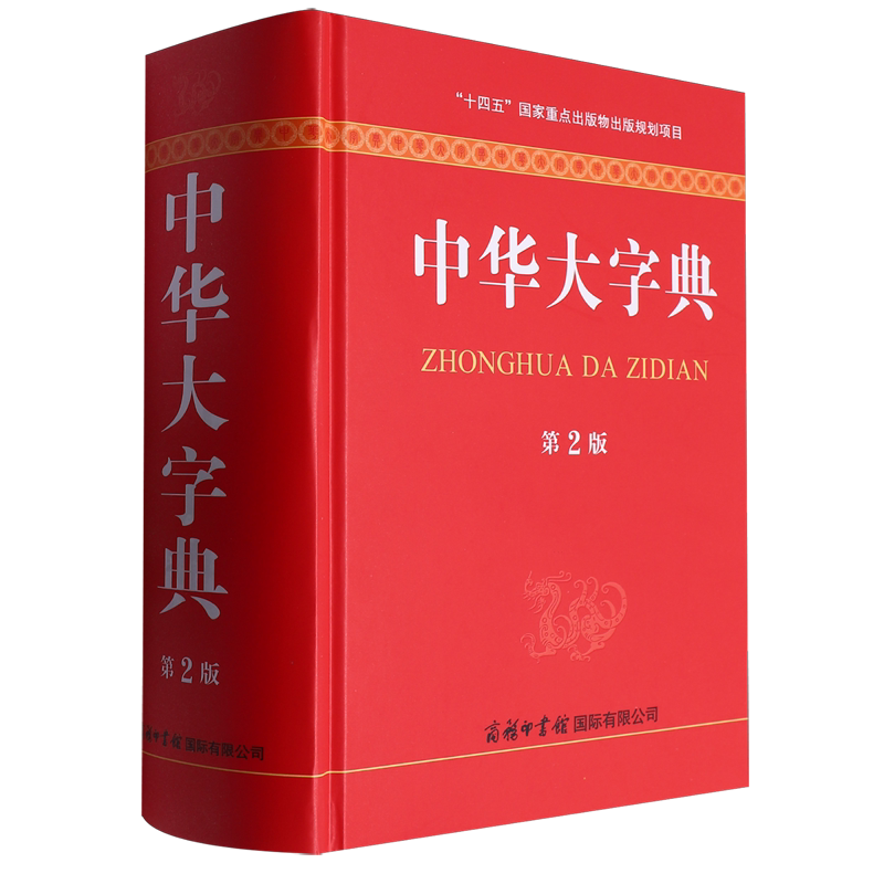 中华大字典