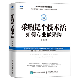 【新华书店旗舰店官网】采购是个技术活(如何专业做采购)/智慧供应链创新管理系列 柳荣 正版书籍