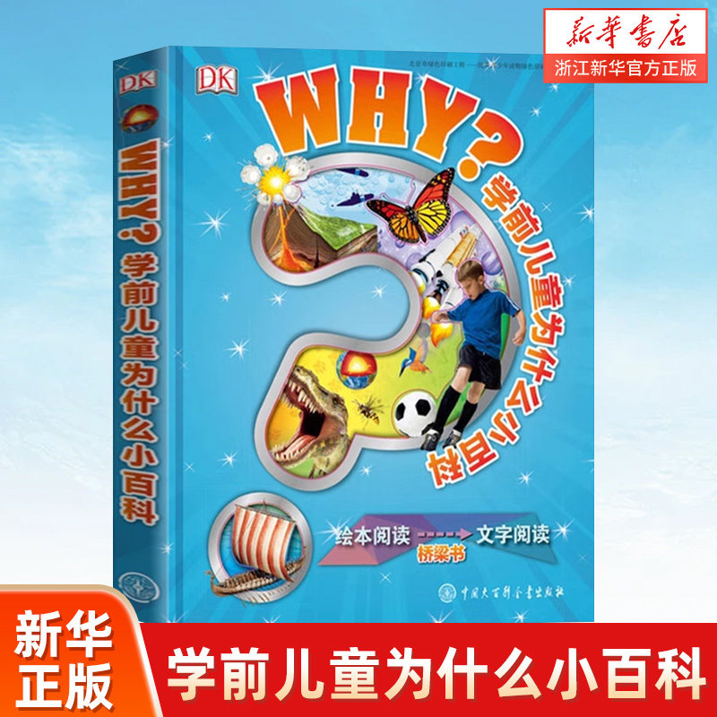 DK学前儿童为什么小百科(精)