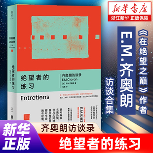 预售 在绝望之巅作者重磅访谈合集 思想慰藉 练习 哲学书籍 给虚无时代 齐奥朗访谈录 精神自画像 绝望者 激烈清醒矛盾
