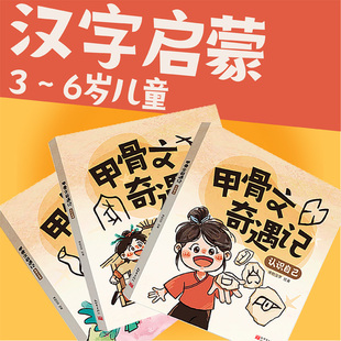 甲骨文奇遇记系列全套3册 认识家庭 认识自己 走进大自然 3-6岁儿童汉字启蒙识字读写传承汉字文明博物汉字著趣味中国文化故事书