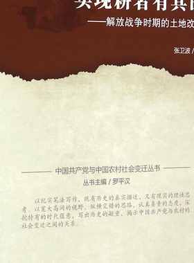 实现耕者有其田--解放战争时期的土地改革/中国共产党与中国农村社会变迁丛书