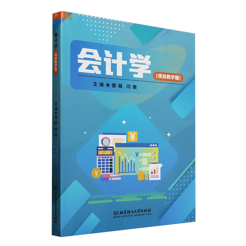 会计学:项目教学版