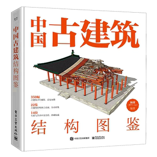 【新华书店】中国古建筑结构图鉴(精) 杨钺 古典建筑构件加工安装过程讲解书 中式古典建筑营造工艺 电子工业出版社