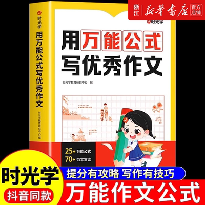 时光学用万能公式写优秀作文人教版小学生一二三四五六年级作文书大全精选高分满分范文写作技巧指导素材积累小升初同步作文黄冈