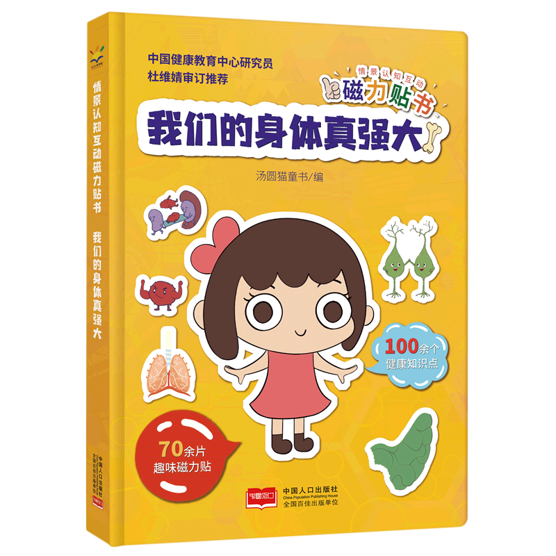 情景认知互动磁力贴书.我们的身体真强大