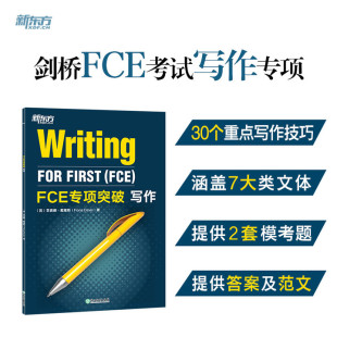 写作 FCE专项突破 剑桥通用英语五级考试答题技巧 口语专项训练 对应朗思B2 全真模考试题写作专项练习书籍 新华正版