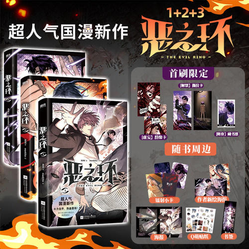 【新书 恶之环3】恶之环123漫画 NINI著 monkiko绘的成长群像人气国漫恶之环漫画单行本漫画收录线上连载内容1一10/11-24/25-37话