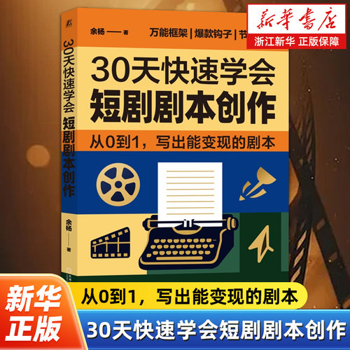 30天快速学会短剧剧本创作 余杨 短剧 AI短剧 短剧剧本创作 速成 从零 入门 写作 创作 自我成长 励志 机械工业出版社