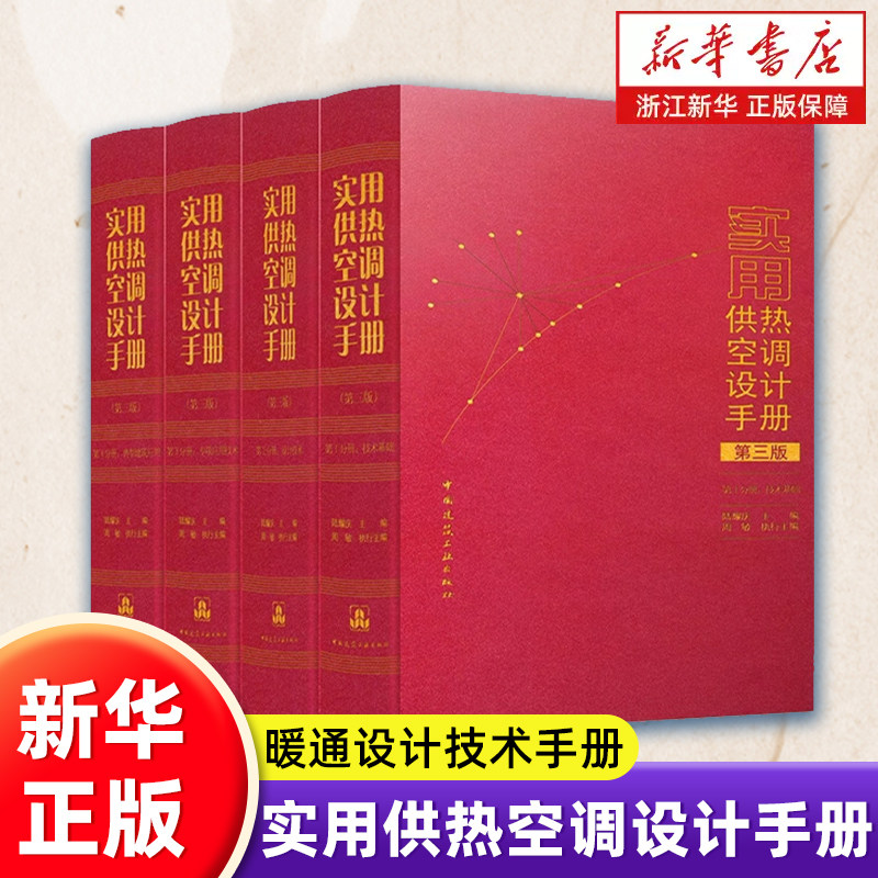 实用供热空调设计手册1-4册全套单本任选 第 2 版 陆耀庆 上下册精装 暖通空调设计工具书  建筑环境能源工程供热通风空调设计手册