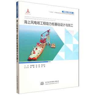 海上风电场工程吸力桩基础设计与施工
