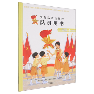 少先队活动课程队员用书.一年级上册