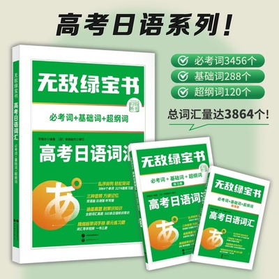 正版无敌绿宝书高考日语词汇乱序版必考词+基础词+超纲词李晓东扫码听音频高三年级日语单词随身记通用词汇手册N1一2二级词汇书