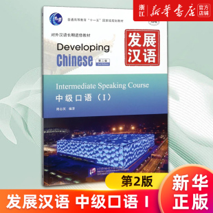 中级口语Ⅰ第2版 发展汉语 MPR对外汉语长期进修教材普通高等教育十一五 规划教材 书籍 正版 新华书店旗舰店官网