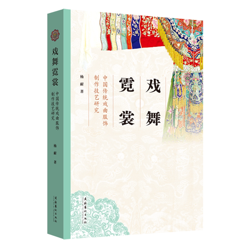 戏舞霓裳:中国传统戏曲服饰制作技艺研究