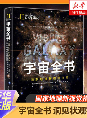 宇宙全书(世界地理新视觉指南)(精)揭秘宇宙星空小学生6-12-18岁科学课外书青少年儿童dK太空百科全书探秘科普书星座宇宙奥秘的书