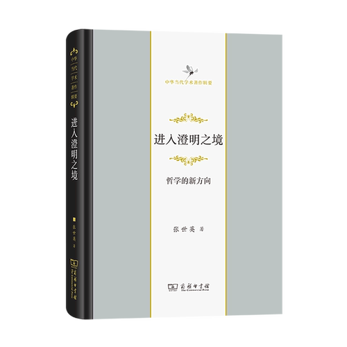 进入澄明之境(哲学的新方向)(精)/中华当代学术著作辑要