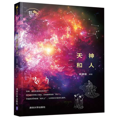 天神和人/趣味天文学系列丛书